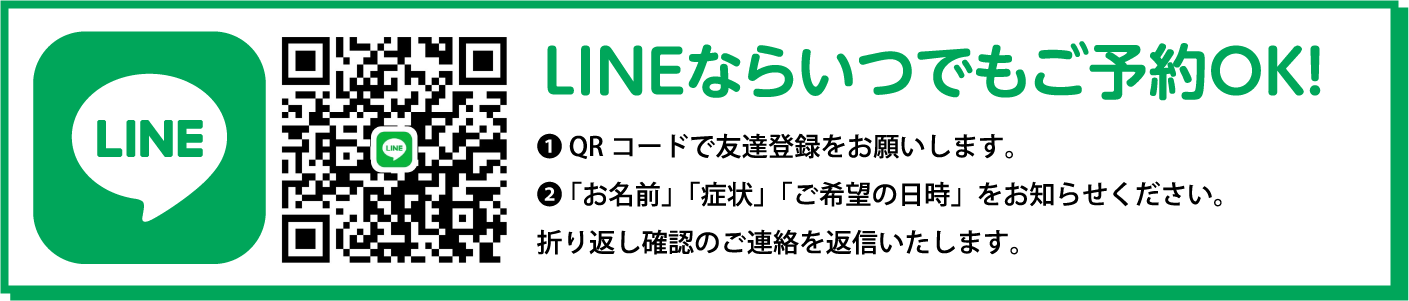 LINEならいつでもご相談OK!