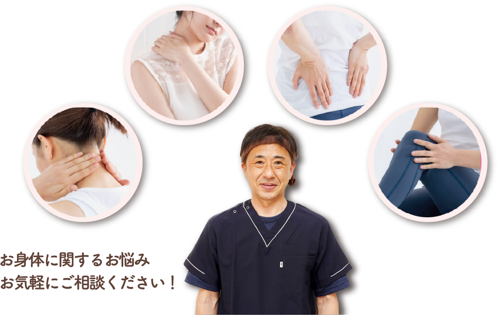 お身体に関するお悩みお気軽にご相談ください!
