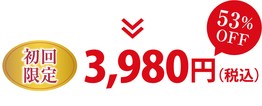 53%OFF 初回限定価格 3,980円(税込)