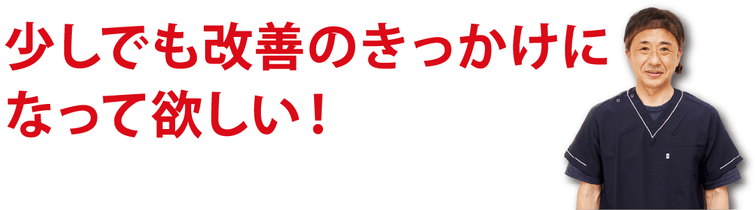 少しでも改善のきっかけに
        なって欲しい!
