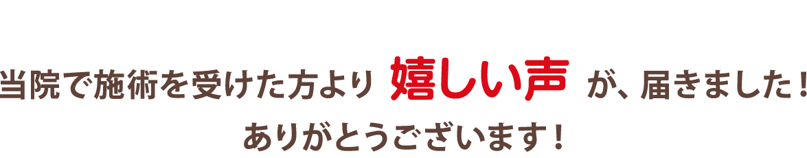 当院で施術を受けた方より 嬉しい声 が、届きました!
      ありがとうございます!
